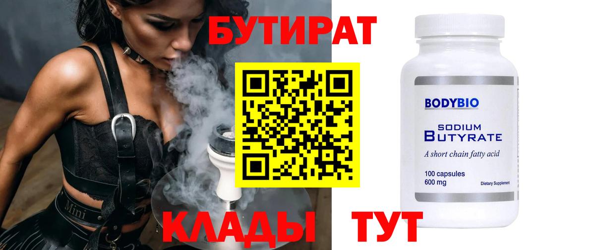 Бутират 99%  Вход с VPN  Борзя 